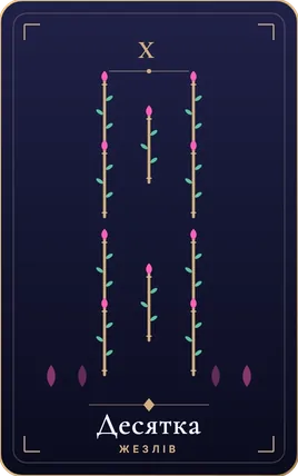 Десятка жезлів, карта колоди Lunaria