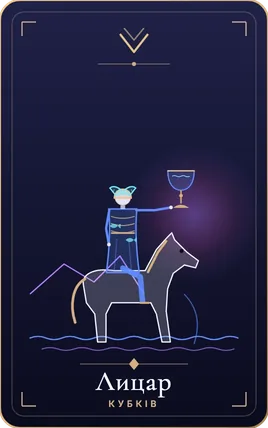 Лицар кубків, карта колоди Lunaria
