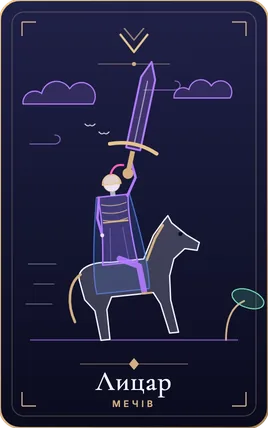 Лицар мечів, карта колоди Lunaria