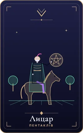 Лицар пентаклів, карта колоди Lunaria