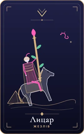 Лицар жезлів, карта колоди Lunaria