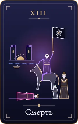 Смерть, карта колоди Lunaria